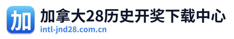 加拿大28历史开奖下载中心